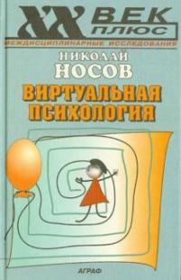 Носов Николай Александрович. Виртуальная психология