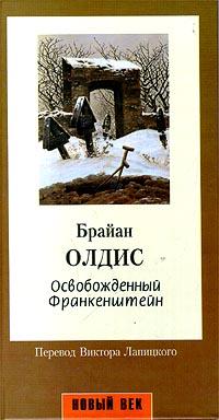 Олдис Брайан. Освобожденный Франкенштейн