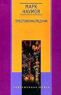 Наумов Марк. Престолонаследник