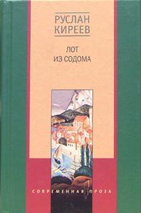 Киреев Руслан Тимофеевич. Лот из Содома: Романы