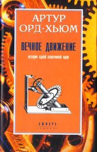 Орд-Хьюм Артур. Вечное движение. История одной навязчивой идеи