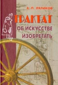 Ляликов Аким Павлович. Трактат об искусстве изобретать