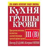 Д'Адамо П.. Кухня группы крови III (В)