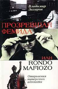 Захаров Владимир. Прозревшая Фемида, или Rondo mafiozo. Откровения питерского адвоката