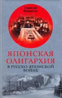 Окамото С.. Японская олигархия в Русско-японской войне