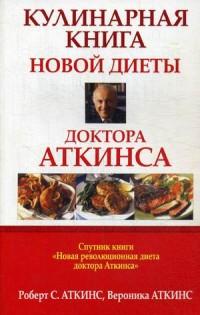 Аткинс Роберт С.. Кулинарная книга новой диеты доктора Аткинса