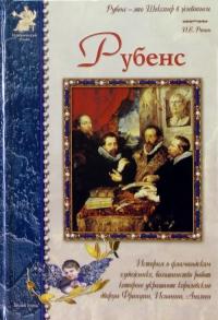 Чудовская Инесса Сергеевна. Питер Пауль Рубенс