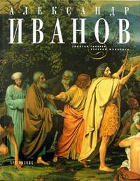 Степанова С.С.. Александр Иванов