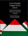 Гусев А.И.. Русско-венгерский словарь. Венгерско-русский словарь