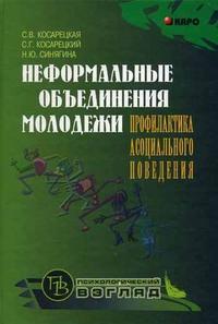 Синягина Наталья Юрьевна, Косарецкая Снежанна Вячеславовна, Косарецкий Сергей Геннадьевич. Неформальные объединения молодежи. Профилактика асоциального поведения