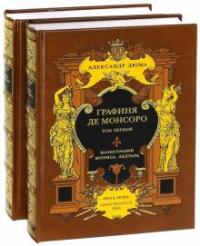 Дюма Александр. Графиня де Монсоро. В 2-х книгах