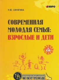 Синягина Наталья Юрьевна. Современная молодая семья. Взрослые и дети (+CD) (+ CD-ROM)