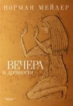 Мейлер Норман. Вечера в древности