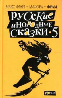 Лукас Ольга, Зонис Юлия Александровна, Замировская Татьяна Михайловна. Русские инородные сказки-5. Антология