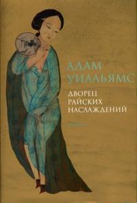 Уилльямс Адам. Дворец райских наслаждений