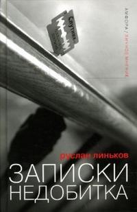 Линьков Руслан Александрович. Записки недобитка. Сборник политических эссе