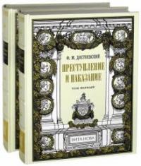 Достоевский Федор Михайлович. Преступление и наказание. В 2-х книгах