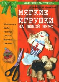 Агапова Ирина Анатольевна, Давыдова Маргарита Алексеевна. Мягкие игрушки на любой вкус