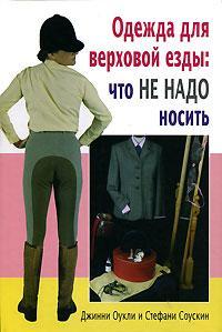 Оукли Джинни, Соускин Стефани. Одежда для верховой езды: что не надо носить