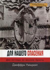 Уэйнрайт Джеффри. Для нашего спасения. Два взгляда на миссию Христа