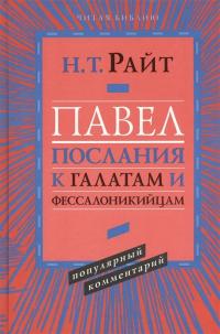 Райт Николас Томас. Павел. Послание к Галатам и Фессалоникийцам