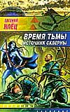 Клёц Евгений. Время тьмы. Источник скверны