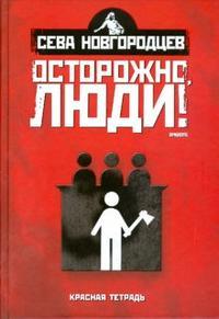 Новгородцев Сева. Осторожно, люди! Хроника нравов. Том 2