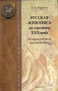 Муратов Павел Павлович. Русская живопись до середины XVII века. История открытия и исследования