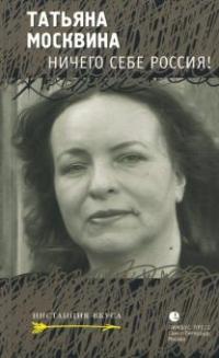 Москвина Татьяна Владимировна. Ничего себе Россия!
