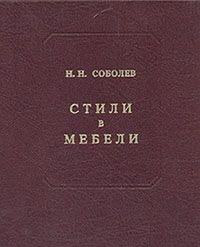 Соболев Н.Н.. Стили в мебели