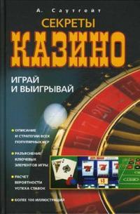 Саутгейт А.. Секреты казино. Играй и выигрывай