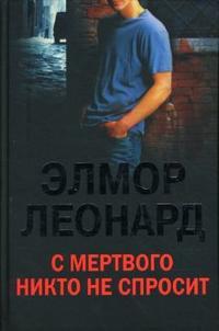 Леонард Элмор. С мертвого никто не спросит