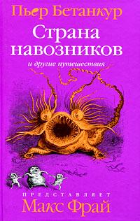 Бетанкур Пьер. Естественная история воображаемого: Страна навозников и другие путешествия