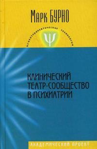 Бурно Марк Евгеньевич. Клинический театр-сообщество в психиатрии