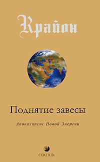 Ли Кэрролл. Крайон. Поднятие завесы. Книга 11. Апокалипсис Новой Энергии