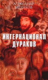 Мелихов Александр В.. Интернационал дураков