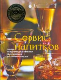 Зигель Симон, Зигель Линда, Легер Хайнц, Легер Рене. Сервис напитков. Основы международной практики для профессионалов