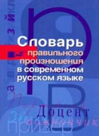 МУДРОВА И.. Словарь правильного произношения в современном русском языке