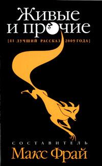 Горалик Линор, Нова Улья, Зонис Юлия Александровна. Живые и прочие. 41 лучший рассказ 2009 года