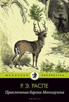 Распе Эрих Рудольф. Приключения барона Мюнхгаузена