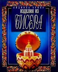 Божко Людмила Александровна. Изделия из бисера