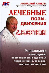 Ситель Анатолий Болеславович. Лечебные позы-движения А. Б. Сителя