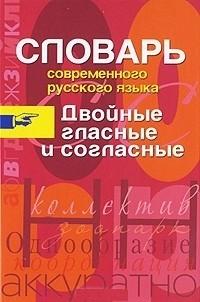 Иванов А.А.. Словарь современного русского языка. Двойные гласные и согласные