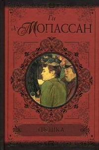 Мопассан Ги де. Пышка. Пьер и Жан. Сильна как смерть