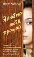 Роджерсон С.. Я люблю тебя, прощай
