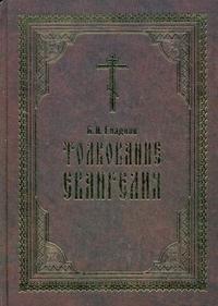 Гладков Б.И.. Толкование Евангелия