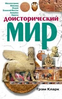 Кларк Грэм. Доисторический мир