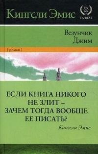 Эмис Кингсли. Везунчик Джим. Роман