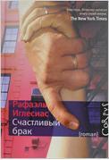 Иглесиас Рафаэль. Счастливый брак