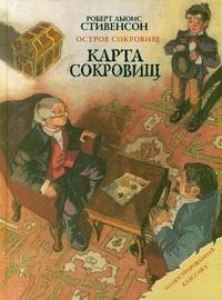 Стивенсон Р.Л.. Остров сокровищ. Карта сокровищ